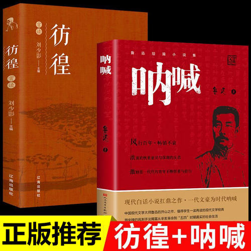 呐喊+彷徨全2册鲁迅原著正版书籍