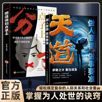 天机天道原著正版分寸书籍 分寸的学问本质 做人要稳做事要准 应酬高手人情世故 把话说到点子上  掌握分寸游刃人生智慧