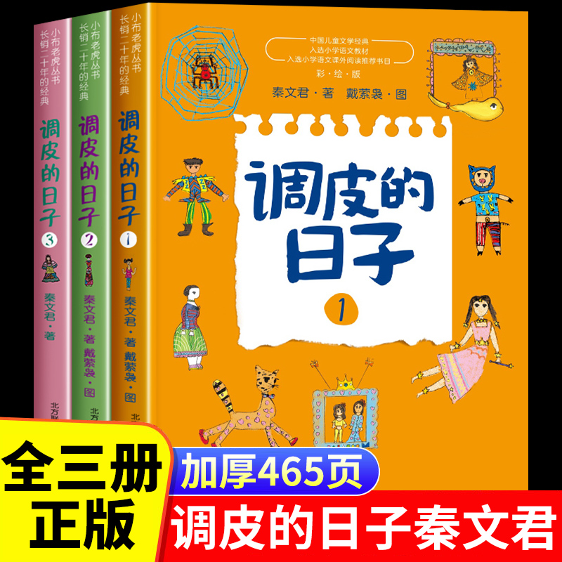 调皮的日子 秦文君 全套3册三年级必读经典书目老师推荐小学生课外阅读书籍儿童文学读物故事书小说 畅销书彩绘版春风文艺出版社