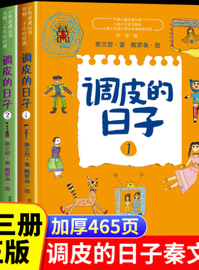 调皮的日子三年级下 秦文君著 全套3册 春风文艺出版社3年级必读经典书目 小学生课外阅读书籍儿童文学读物故事书小说畅销非注音版