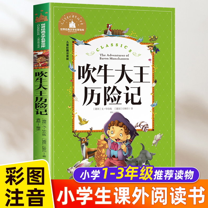 吹牛大王历险记正版注音版二三年级课外书必读老师推荐经典名著儿童彩图适合小学生三年级下册下学期阅读的书籍正版全套寒假完整版 书籍/杂志/报纸 儿童文学 原图主图