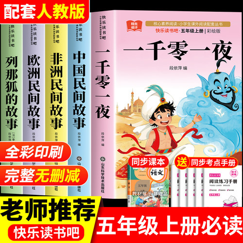 【2026新版】一千零一夜五年级上册快乐读书吧必读的课外书人教版正版书目中国民间故事非洲欧洲民间列那狐的故事五上阅读书籍精选