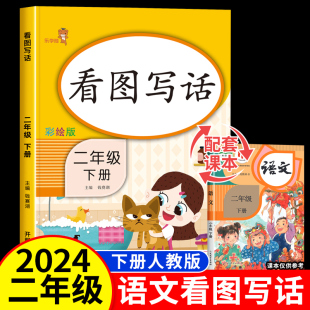 小学看图说话写话专项训练部编版 看图写话二年级下册看图写话范文大全老师推荐 人教版 小学生语文同步练习册每日一练 就三步范本