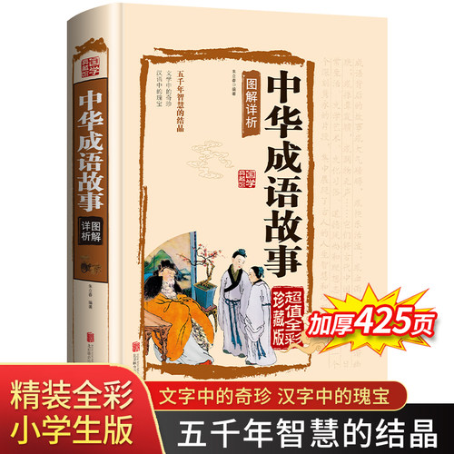 成语故事中学生价格 成语故事中学生图片 星期三