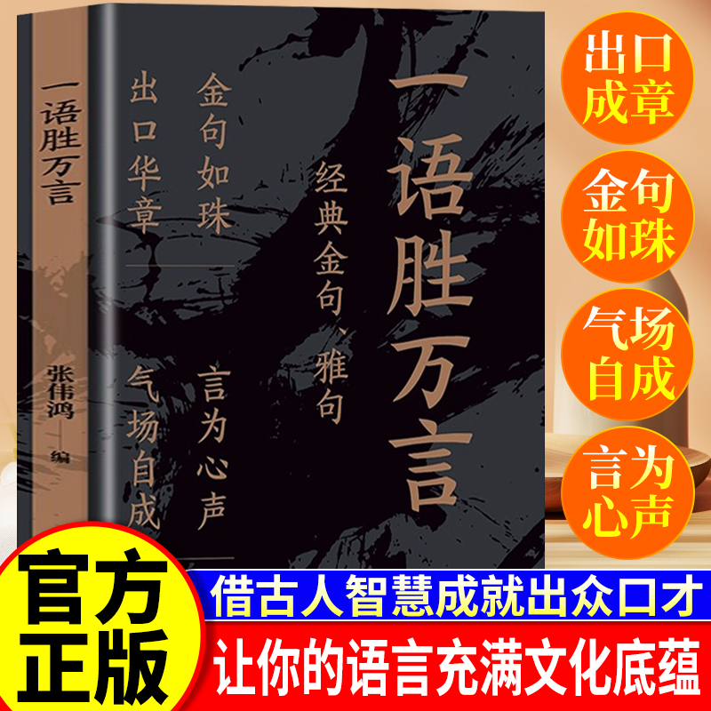【抖音同款】一语胜万言正版书籍