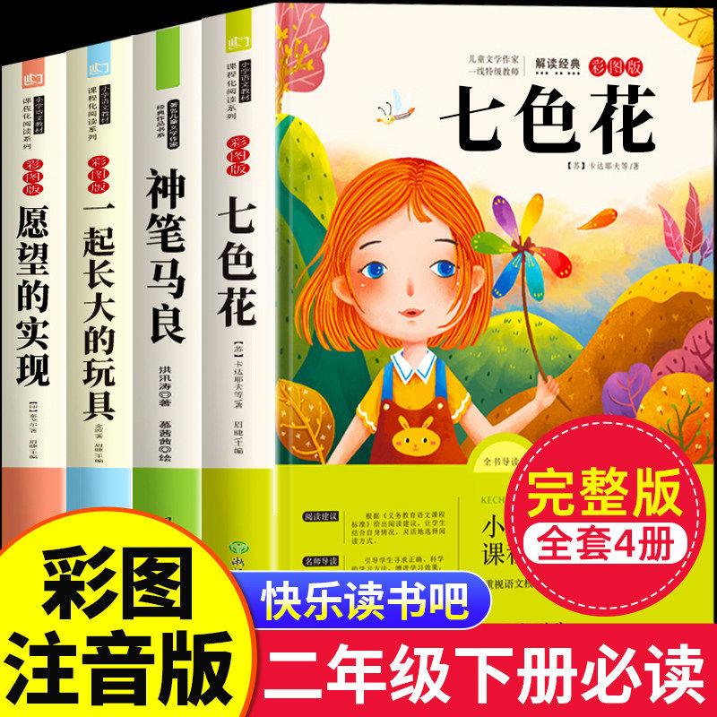 全套5册 七色花二年级下册必读的课外书神笔马良一起长大的玩具愿望的实现快乐读书吧正版老师注音版推荐2下学期阅读书目人教版,书籍/杂志/报纸,儿童文学,淘宝优惠券,粉丝福利购,淘宝优惠卷