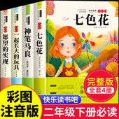 七色花二年级下册必读 2下学期阅读书目人教版 课外书神笔马良一起长大 实现快乐读书吧正版 全套5册 推荐 玩具愿望 老师注音版