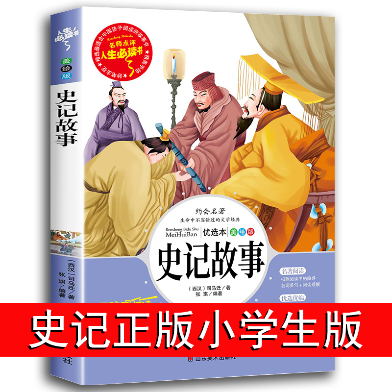 正版包邮史记小学生版儿童故事书人生必读书青少年版课外书必读经典名著初中少年版 六年级四五年级中国历史书籍正版全套历史人物怎么样,好用不?