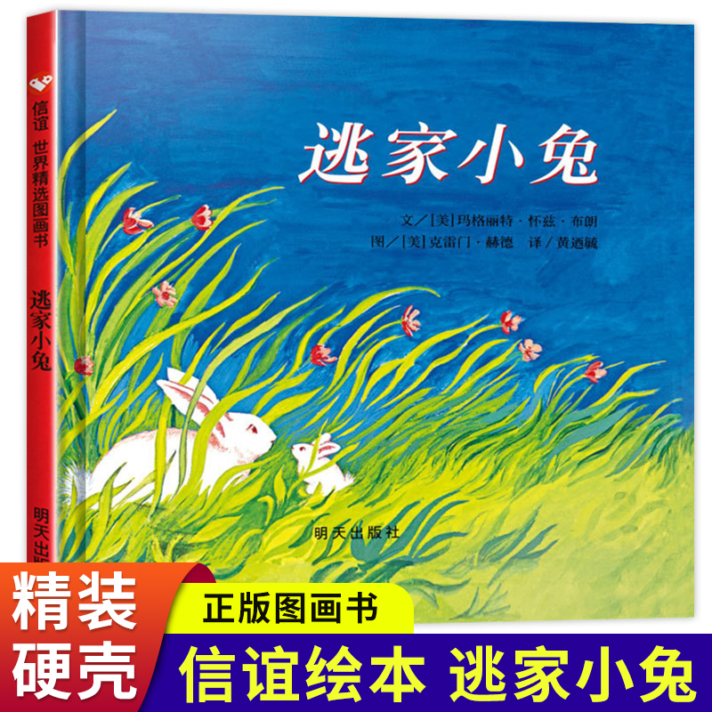 逃家小兔绘本感恩母亲节 信谊世界图画书 赫德绘 少儿卡通动漫图画书 儿童故事书3-6岁幼儿园硬壳装睡前早教 非注音版一年级二年级 书籍/杂志/报纸 绘本/图画书/少儿动漫书 原图主图