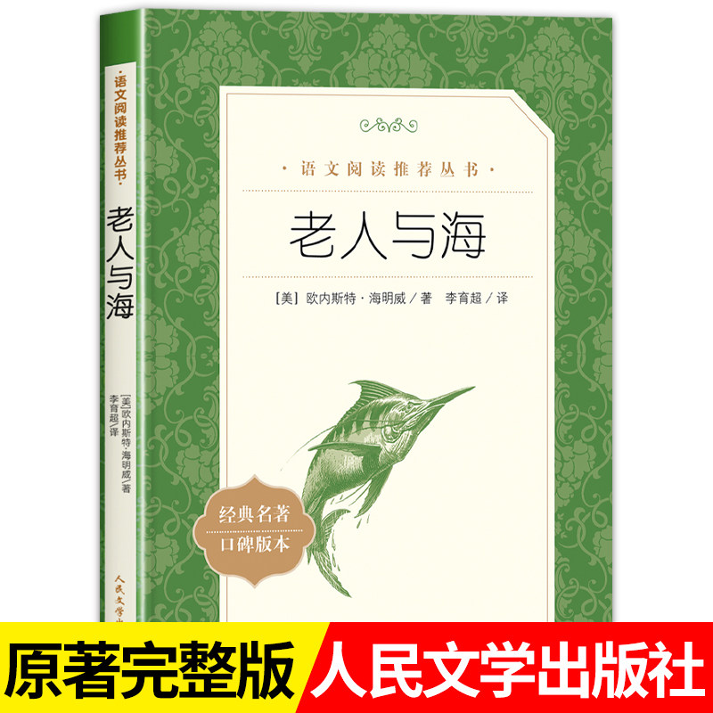老人与海人民文学出版社图片