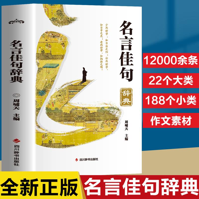 名言佳句辞典正版 古今中外名人名言好词佳句好句经典语录励志格言警句国学经典书 初高中写作素材小学三四五六年级课外阅读书籍