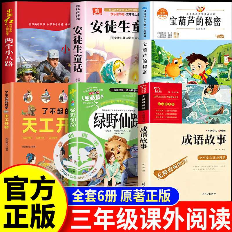 26秋万物三年级上册必读课外书安徒生童话两个小八路宝葫芦的秘密成语故事天工开物绿野仙踪老师推荐正版书目书香八桂复苏鲁韵悦读