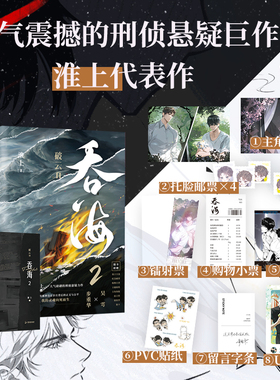 【随书附赠多重好礼】 破云2吞海2小说实体书淮上代表作 剑名不奈何破云 同享世界观 青春文学言情小说畅销书正版书籍