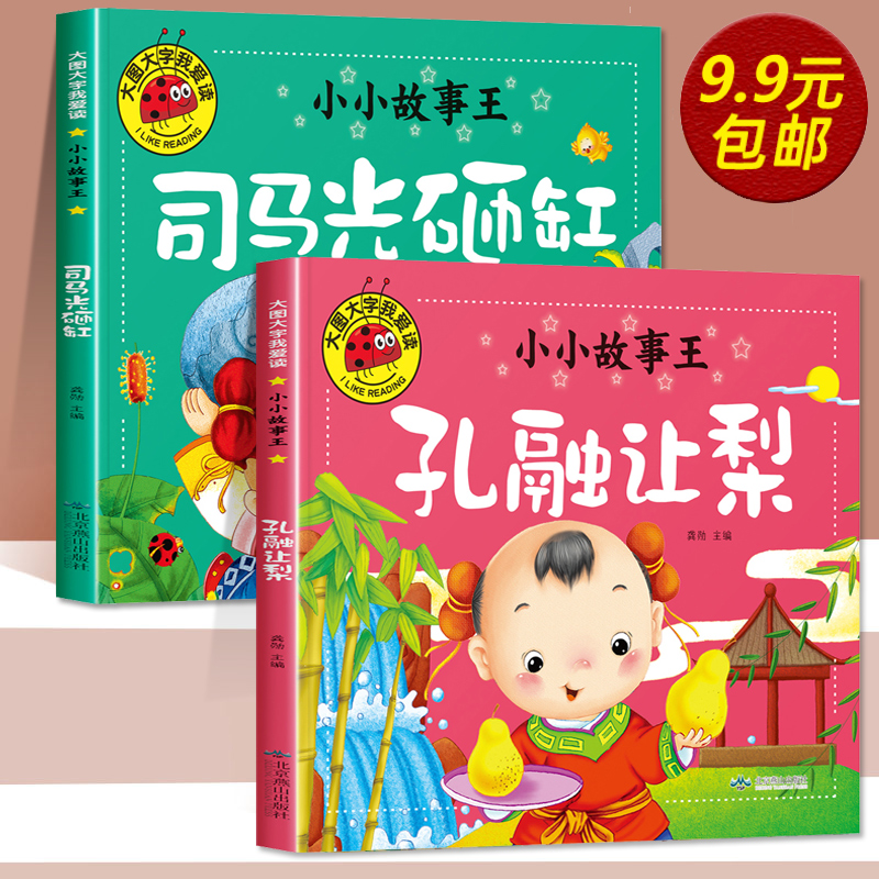 司马光砸缸+孔融让梨注音版带拼音儿童绘本故事书1一3一6幼儿园小中班0到3岁宝宝睡前故事连环画两三岁宝宝早教书籍大图大字我爱读