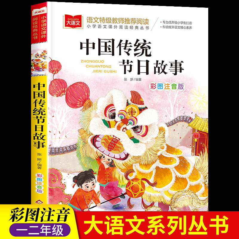 中国传统节日故事彩图注音美绘一二三年级课外书拼音版小学生课外阅读书籍6-7-8岁儿童读物经典书目必读寒暑假阅读推荐青少年读物 书籍/杂志/报纸 儿童文学 原图主图