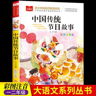 8岁儿童读物经典 中国传统节日故事彩图注音美绘一二三年级课外书拼音版 青少年读物 小学生课外阅读书籍6 书目必读寒暑假阅读推荐