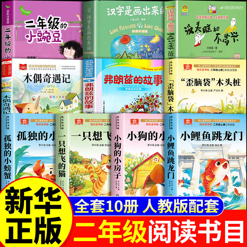 夏日书香二年级上册必读课外书全套10册二年级的小豌豆弗朗兹的故事小鲤鱼跳龙门孤独的小螃蟹木偶奇遇记快乐读书吧没头脑和不高兴 - 实物图
