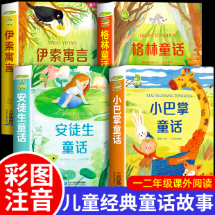 全套4册 格林安徒生童话全集伊索寓言儿童故事书小学生带拼音绘本幼儿读物睡前故事 小巴掌童话张秋生一二年级阅读课外书必读注音版