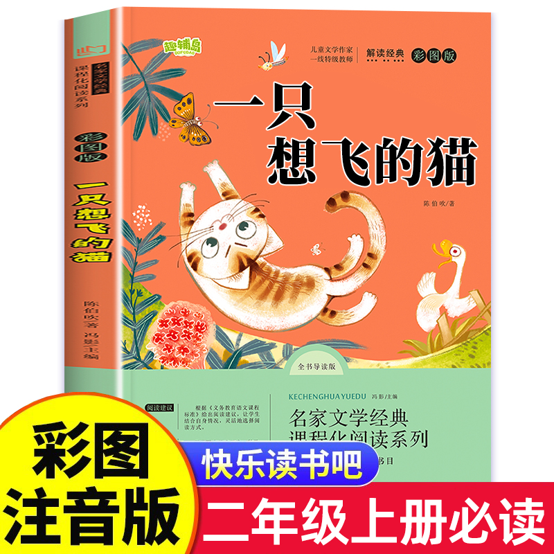一只想飞的猫二年级必读正版