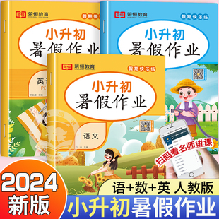 小升初暑假作业衔接教材全套六年级下册语文数学英语总复习人教版 专项训练复习资料初中必刷题6六升七7年级初一上册毕业预备班暑期