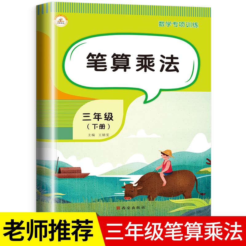 口算笔算天天练三年级下册乘法练习册小学数学乘除法竖式计算同步口算题卡和应用题专项强化训练人教心算速算必考提升精练解决问题