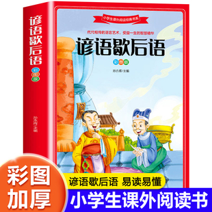 歇后语谚语大全 小学生课外阅读书籍三四年级五六年级课外书必读老师推荐 儿童读物6-9-10-12岁以上 中国歇后语大全大辞典故事书