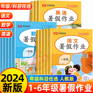 暑假作业一年级二年级下册暑假衔接快乐假期练习册全套语文数学英语人教版 2024新版 三年级三升四五年级升六小升初小学生预复习上册