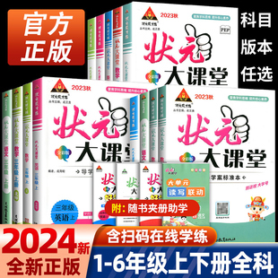 六年级下册五年级四三年级二一年级上册语文数学英语外研版 2023版 大课堂人教版 小学同步教材完全解读学霸课堂笔记随堂部编版 状元