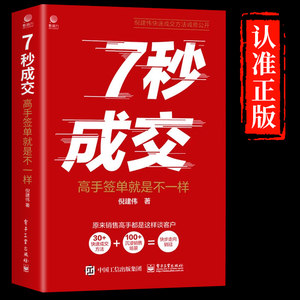 抖音同款】7七秒成交深度成交让客户自愿买单的销售营销技巧如何实现可持续性销售大推销员的成交法则秘诀就是要玩转情商技巧书籍G