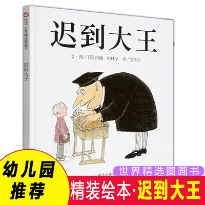 迟到大王新版 精装硬壳绘本3-6-8岁信谊世界精选图画书幼儿园宝宝启蒙认知早教书儿童绘本睡前故事卡通书籍孩子成长教育阅读书目