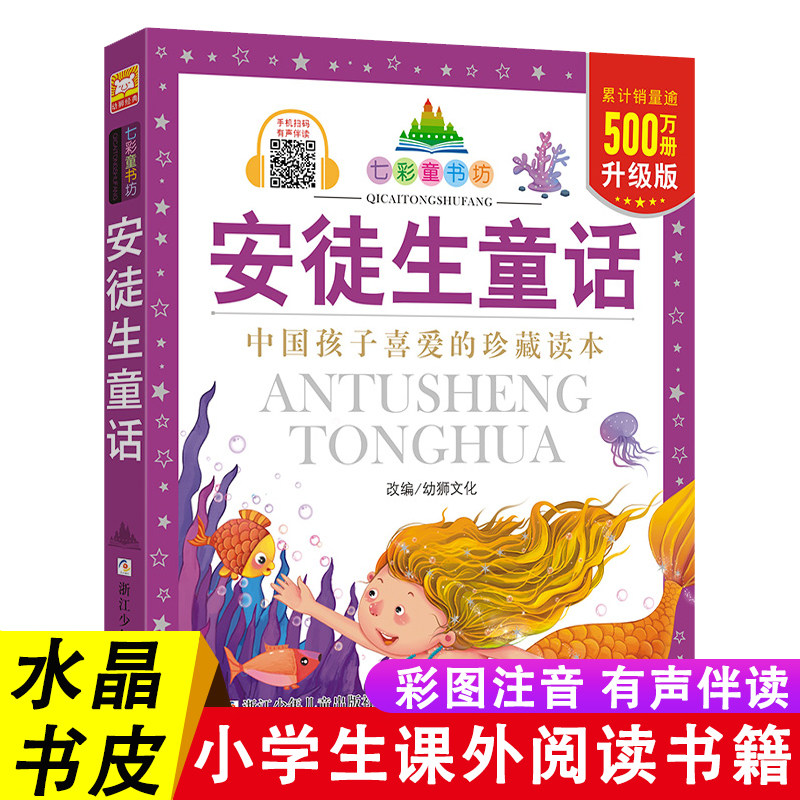 安徒生童话故事全集一年级注音版正版七彩童书坊二三年级必读的课外书推荐3-6-9岁儿童故事书睡前故事读物小学生课外阅读书籍老师