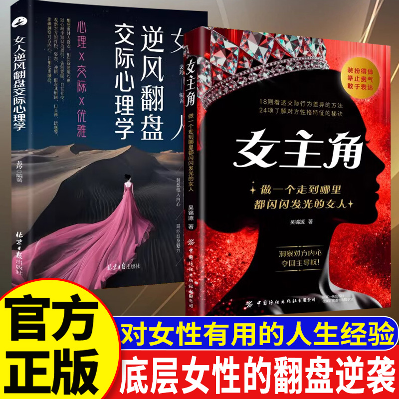 【官方正版】女主角女人交际独门沟通法则 女人逆风翻盘交际心理学清醒女人享受成功人生女性成长智慧沟通励志读物指南手册