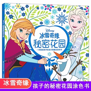 冰雪奇缘秘密花园涂色书绘本故事3一4–6岁给孩子们 DIY解压涂色花花书本幼儿园大班中班小班启蒙阅读早教书亲子学画画涂鸦填色本