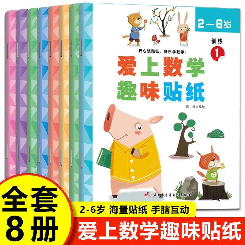 数学贴纸书全8册儿童书籍0到3-6岁宝宝绘本左右脑智力大开发益智游戏书婴幼儿数学思维逻辑专注力训练贴贴画2岁四岁卡通粘贴纸早教