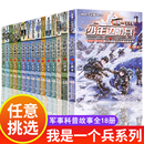 书小学生阅读课外书籍三四五六年级中国军事科普海陆空合集励志故事儿童军事小说 我是一个兵全套正版 少年猛步兵通信兵运输兵八路