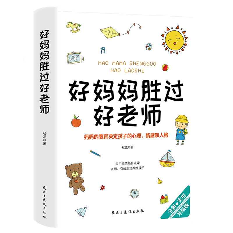 好妈妈胜过好老师正版家庭教育指南亲子育儿百科家教读物育儿书籍父母必读3-6-9-12岁儿童心理学畅销书排行榜情绪管理养育男孩女孩高性价比高么？