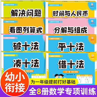 凑十法借十法全套幼小衔接数学专项训练每日一日一练看图列式 学前班入学准备整合教材幼儿园大班10以内加减法天天练口算题卡练习册