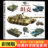 装 吉林科技 经典 儿童科普读物百科大全6 坦克大全书 科普图鉴系列坦克 甲车火炮车虎式 12岁小学生课外阅读百科全书 大开本