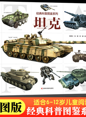 经典科普图鉴系列·坦克