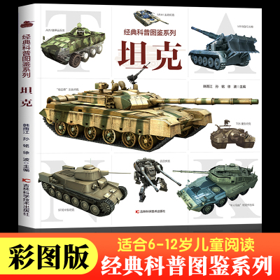 经典科普图鉴系列·坦克