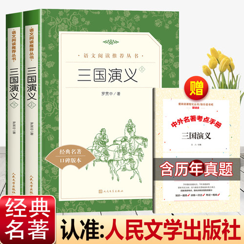 三国演义人民文学出版社初中必读上下册原著正版青少年读物初中生初一无删减高中生版老师推荐小学生五年级下册六快乐读书吧