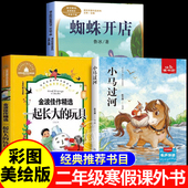 玩具蜘蛛开店小马过河二年级下册必读 寒假推荐 课外书正版 一起长大 书目全套老师经典 教育彭文席鲁冰金波作品选注音版 人民出版 社