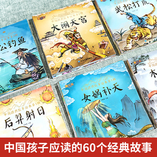 故事绘本注音版 全套60册中国经典 中华古代神话传说女娲补天儿童睡前故事书幼儿园绘本3 6岁寓言书籍一年级阅读课外书必读小学生