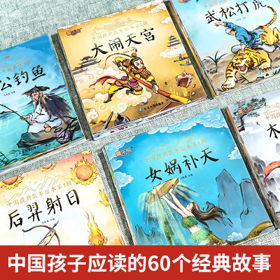 全套60册中国经典故事绘本注音版中华古代神话传说女娲补天儿童睡前故事书幼儿园绘本3-4-6岁寓言书籍一年级阅读课外书必读小学生