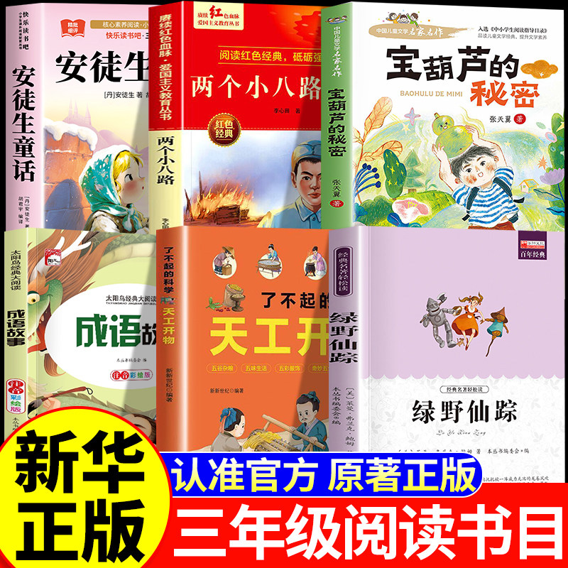26秋万物复苏三年级上册官方正版必读课外书安徒生童话两个小八路烽火少年宝葫芦的秘密成语故事天工八桂书香绿野仙踪复书鲁韵悦读图片