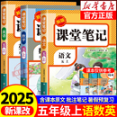 五上 2025新版 五年级上册课堂笔记人教版 语文数学英语预习同步课本辅导资料书小学5年级上册教材同步解读黄冈学霸笔记全套正版