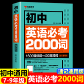 初中英语词汇单词大全速记速用版 初中英语单词必考2000词知识点 中考英语2000词 初一二三中考英语复习资料辅导书单词手册词汇表