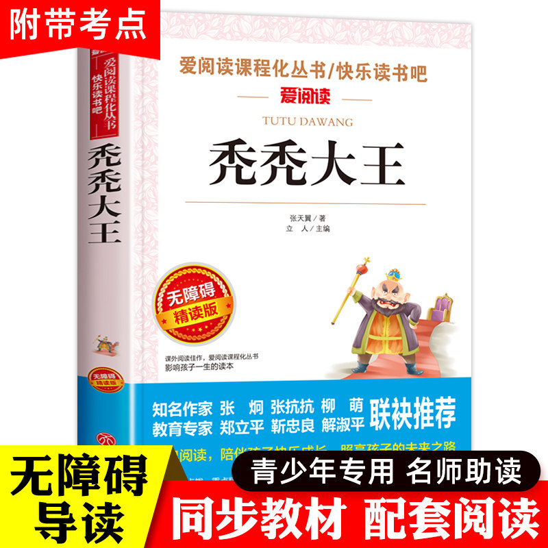 秃秃大王张天翼著正版 爱阅读语文必读丛书 无障碍阅读 小学生课外阅读写作训练书 6-12岁儿童文学读物