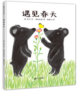 遇见春天精装硬壳硬皮蒲蒲兰绘本馆 0-3-4-6周岁儿童故事读物宝宝启蒙认知书籍少儿图画书籍带给孩子喜悦的春天的故事绘本