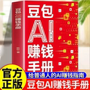 零基础给普通人 普通人吃透AI工具实操办公软件应用赋能书 AI赚钱指南入门操作指南人工智能使用说明 豆包AI赚钱手册 官方正版